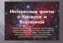 Photo of Интересные факты о тайнах Вселенной