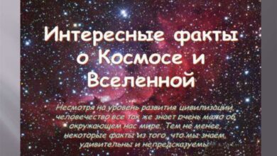 Photo of Интересные факты о тайнах Вселенной